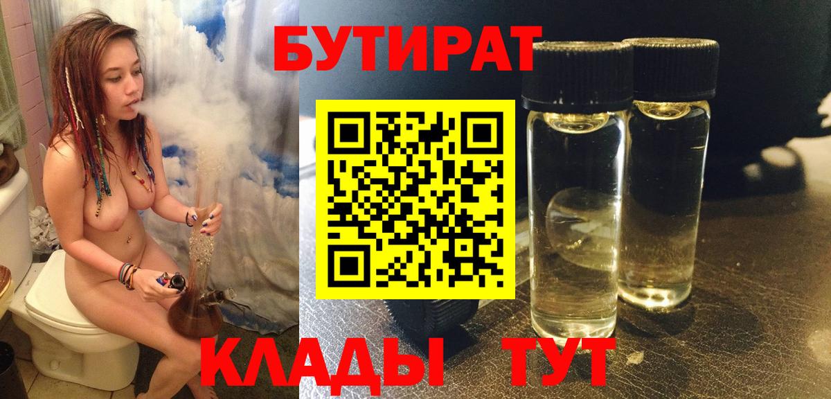 БУТИРАТ бутик Иркутск