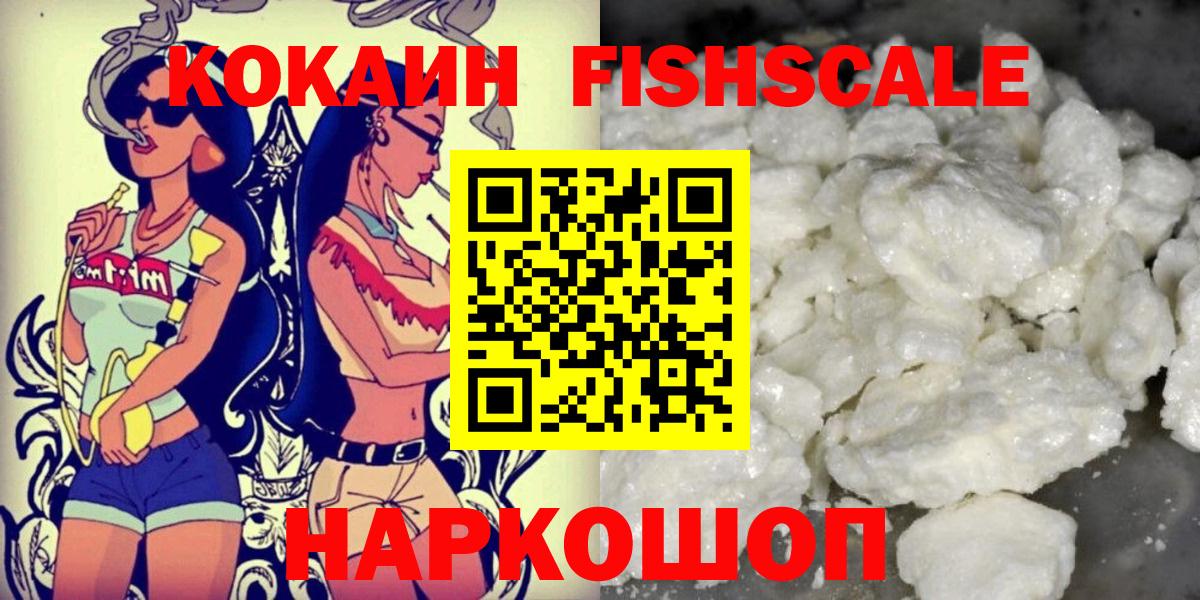Кокаин Fish Scale  КОКАИН 97%  Иркутск  Вход с VPN 